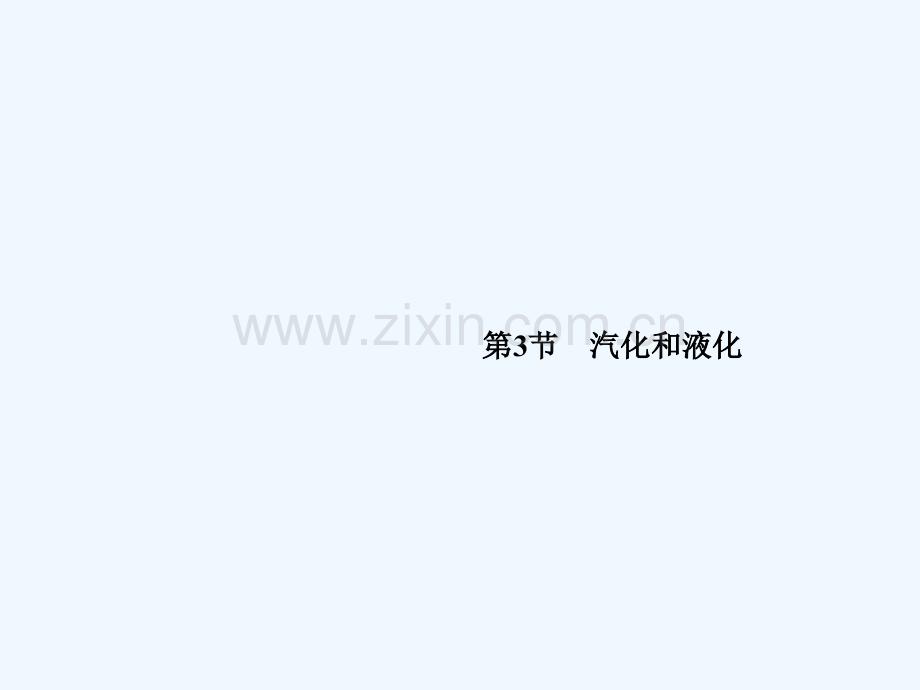 广西省钦州市钦北区八年级物理上册-3.3-汽化和液化-(新版)新人教版.ppt_第1页