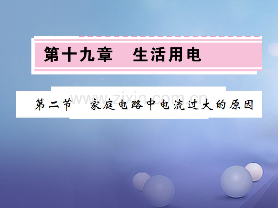 2017年秋九年级物理全册-19.2-家庭电路中电流过大的原因-(新版)新人教版.ppt_第1页