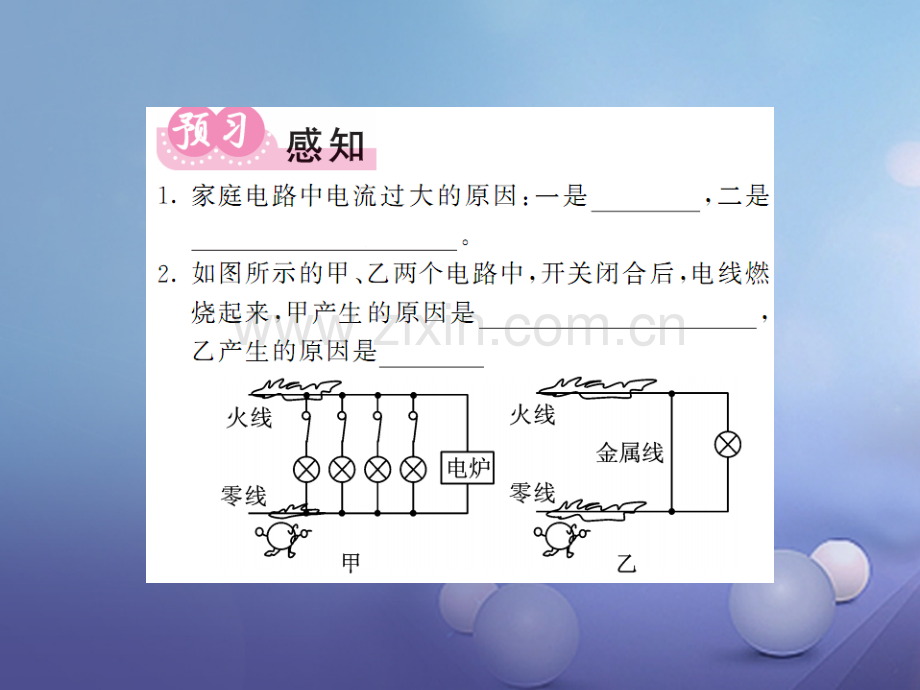 2017年秋九年级物理全册-19.2-家庭电路中电流过大的原因-(新版)新人教版.ppt_第2页