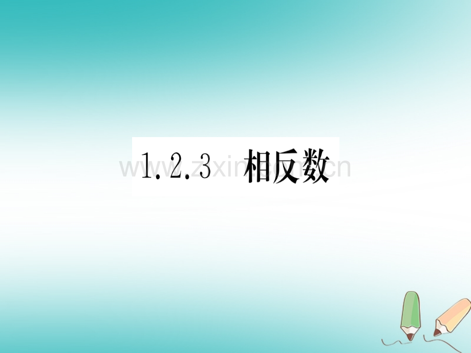 (湖北专版)2018年秋七年级数学上册第一章有理数1.2有理数1.2.3相反数习题(新版).ppt_第1页