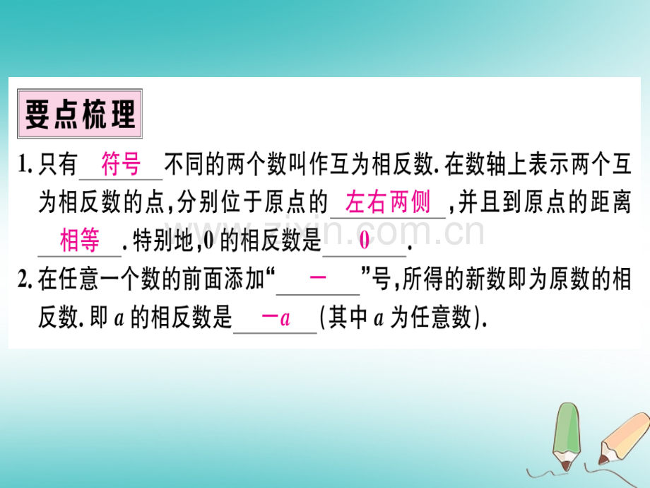 (湖北专版)2018年秋七年级数学上册第一章有理数1.2有理数1.2.3相反数习题(新版).ppt_第2页