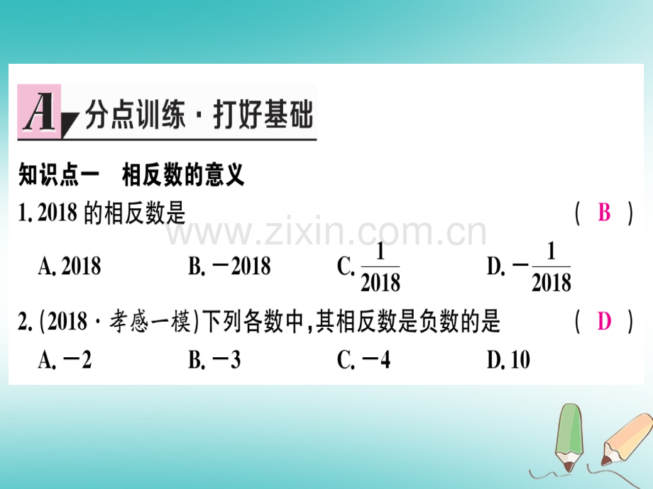 (湖北专版)2018年秋七年级数学上册第一章有理数1.2有理数1.2.3相反数习题(新版).ppt_第3页