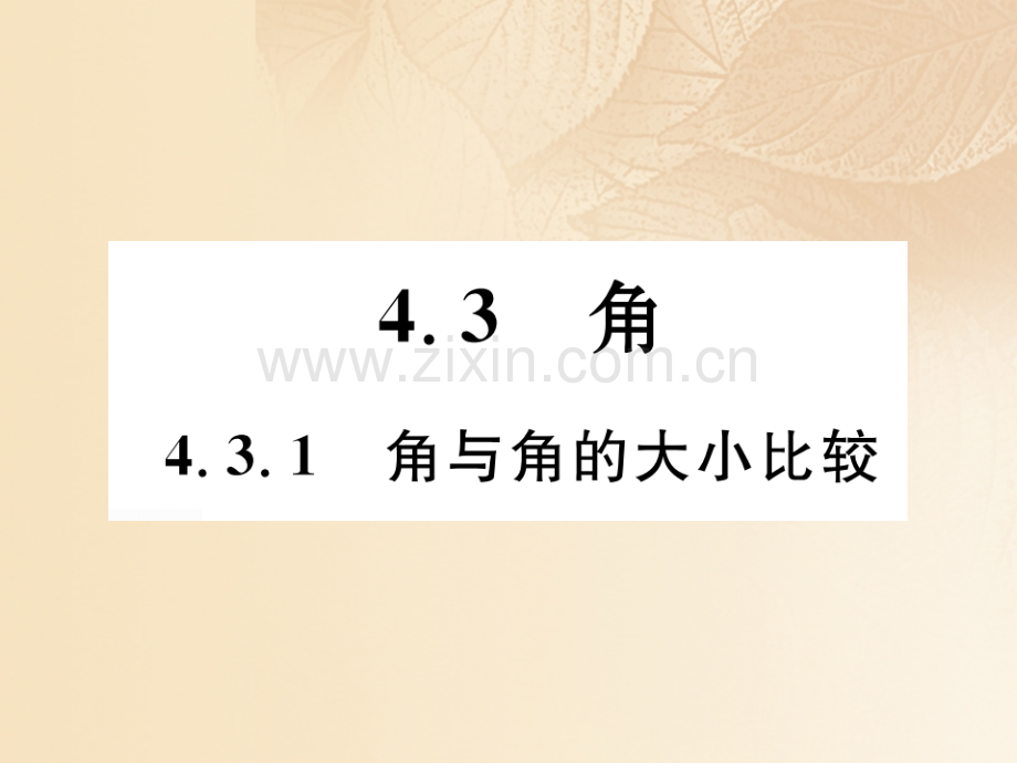 2017年秋七年级数学上册-4.3-角-4.3.1-角与角的大小比较优质湘教版.ppt_第1页