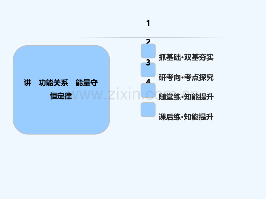 2018年高考物理一轮复习-第五章-机械能-第四讲-功能关系-能量守恒定律.ppt_第1页