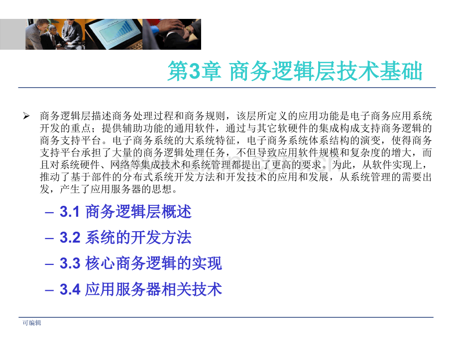 第3章-01商务逻辑层技术基础-（《电子商务技术基础》-课件）电子商务技术基础.ppt_第1页