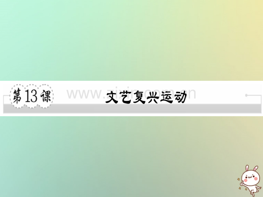 2018年秋九年级历史上册-第五单元-资本主义的兴起-第13课-文艺复兴运动习题优质川教版.ppt_第1页