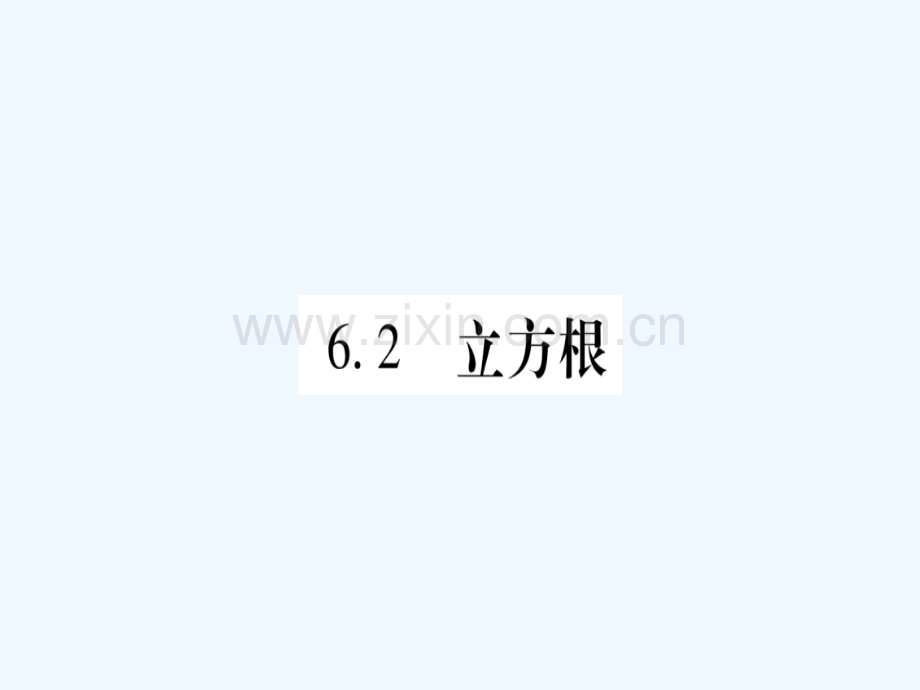 2018春七年级数学下册-第6章-实数-6.2-立方根习题-(新)新人教.ppt_第1页