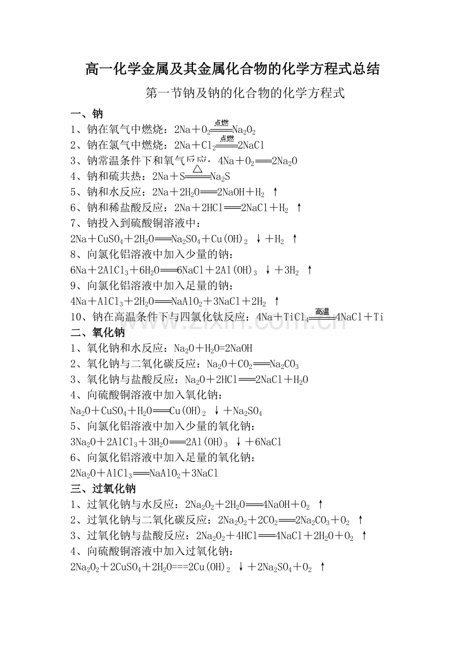 高一化学金属化学方程式总结(金典+全部).pdf_第1页