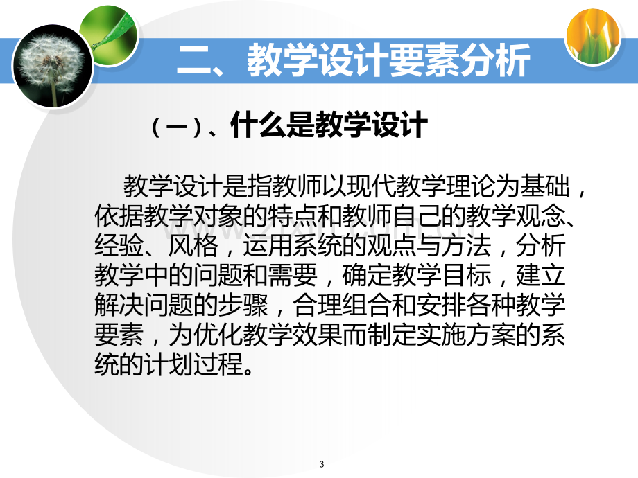 教学设计要素分析.ppt_第3页