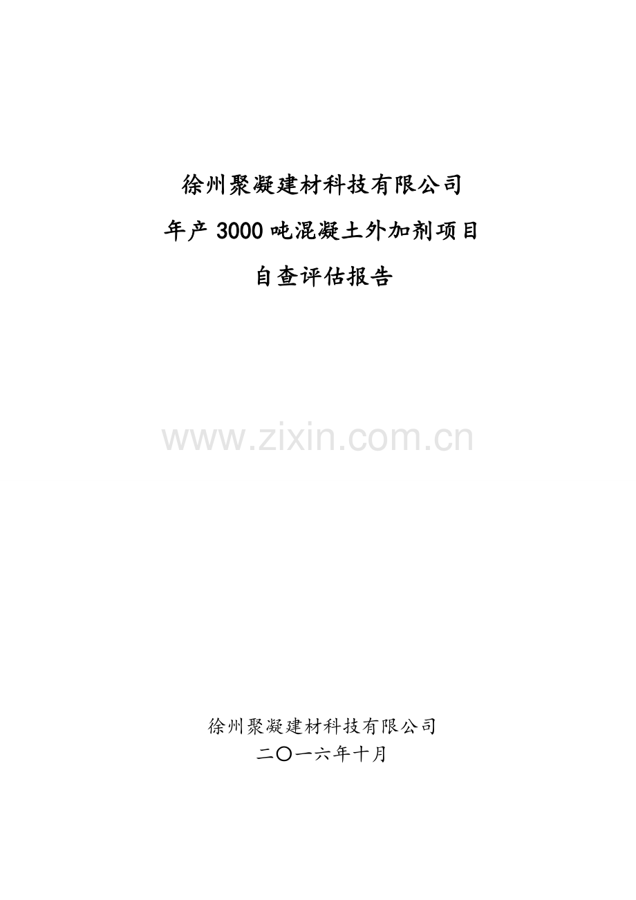 徐州聚凝建材科技有限公司年产3000吨混凝土外加剂项目自查评估报告.doc_第1页