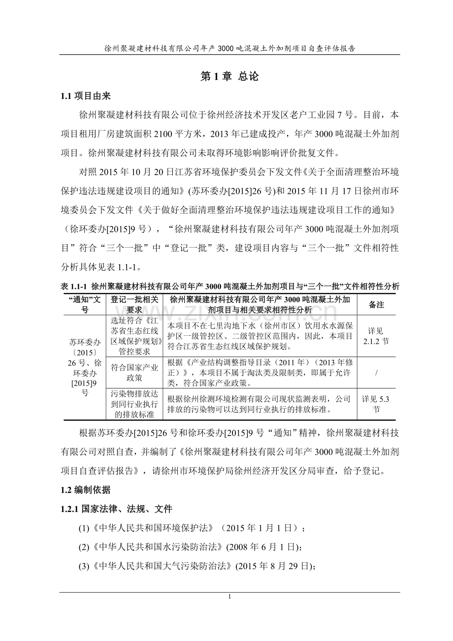 徐州聚凝建材科技有限公司年产3000吨混凝土外加剂项目自查评估报告.doc_第3页