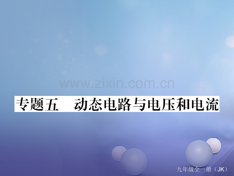 2017年秋九年级物理上册-专题五-动态电路与电压和电流作业-(新版)教科版.ppt_第1页