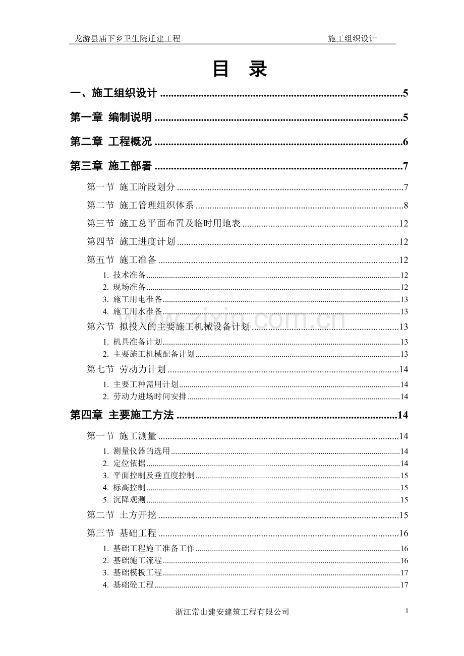 卫生院迁建工程施工组织设计.doc_第1页