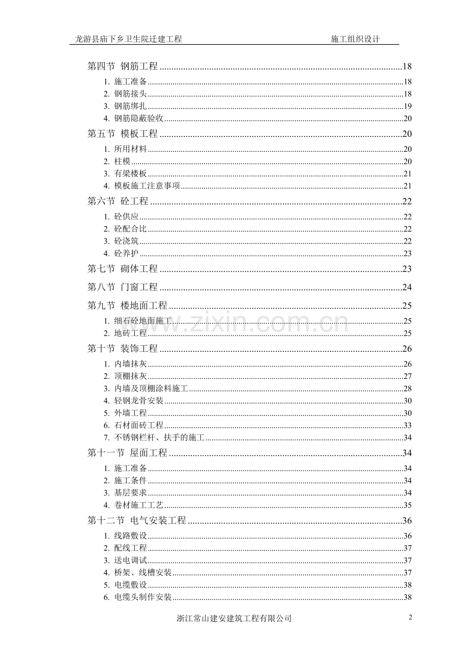 卫生院迁建工程施工组织设计.doc_第2页