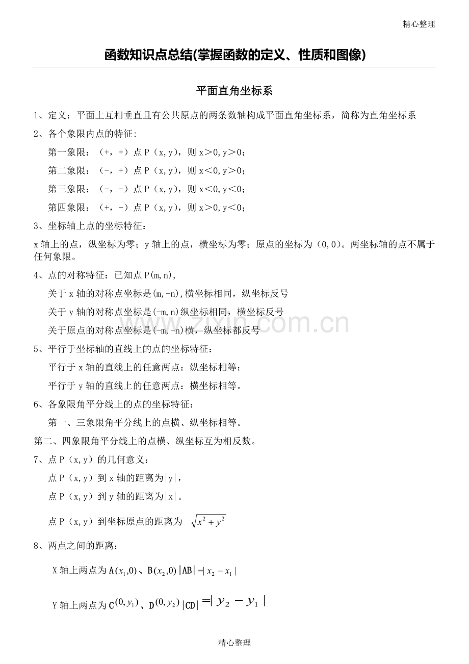 2018中考函数知识点.pdf_第1页