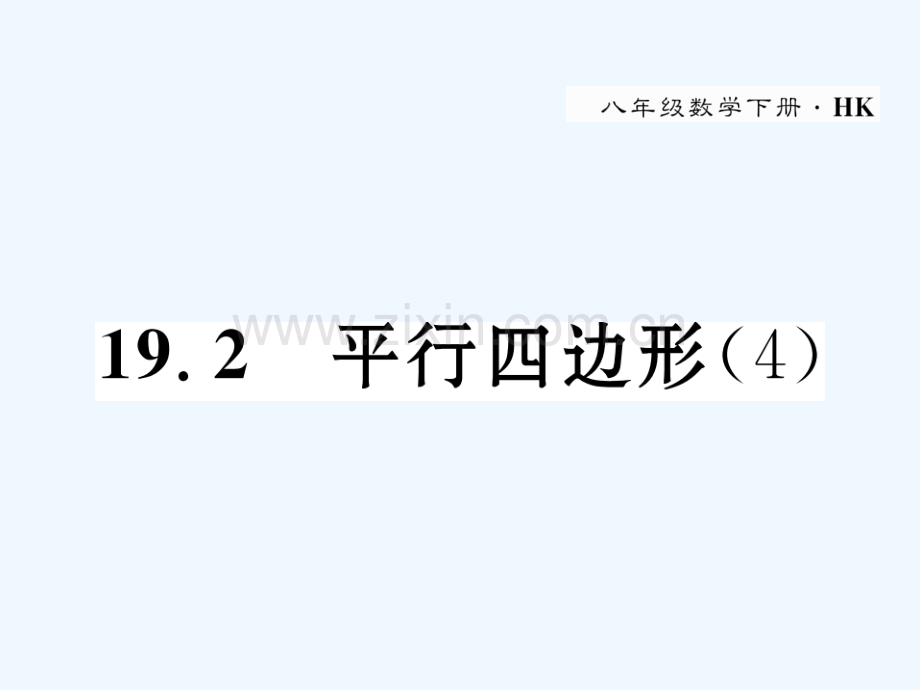 2018春八年级数学下册-第19章-四边形-19.2-平行四边形(4)作业-(新版)沪科版.ppt_第1页