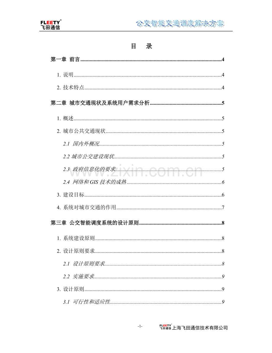 公交智能交通调度系统解决方案书5--毕业论文.doc_第2页