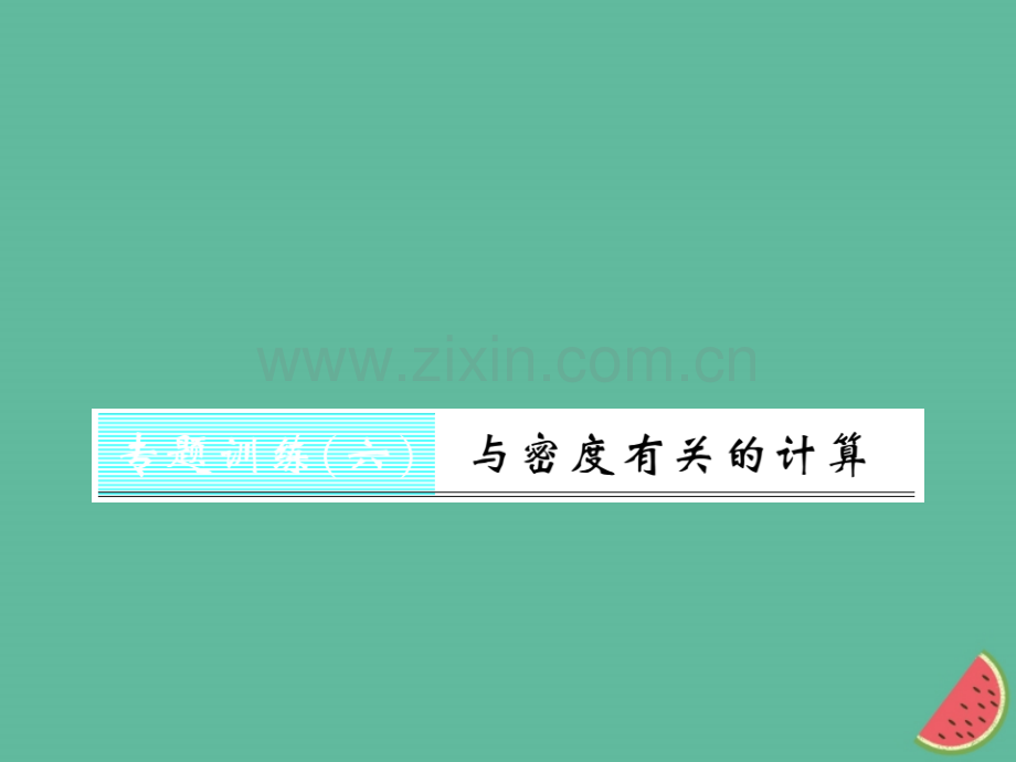 (湖北专用)2018-2019八年级物理上册专题训练6与密度有关的计算习题(新版).ppt_第1页