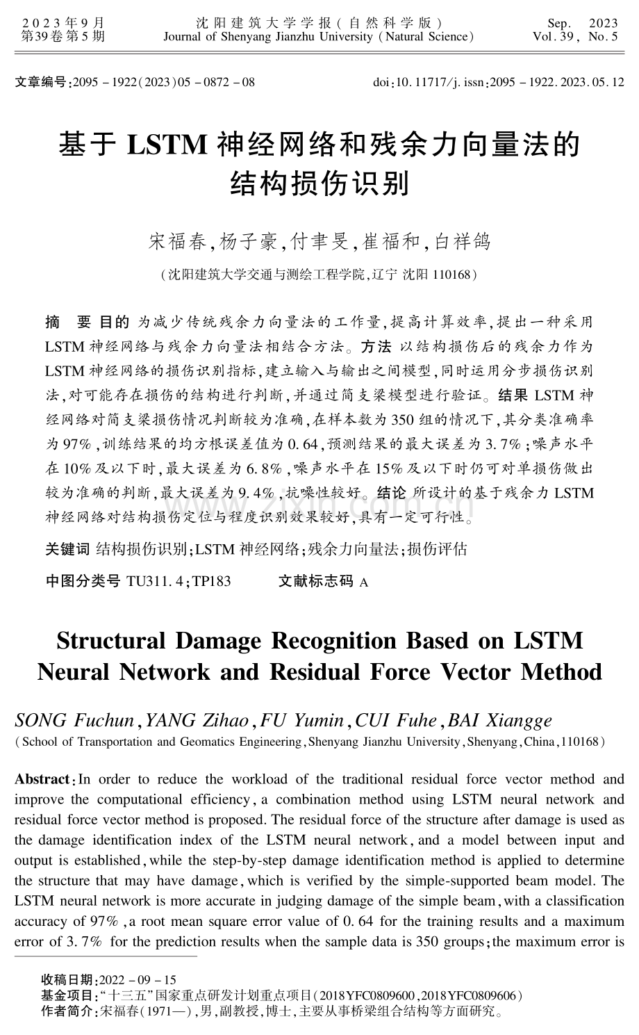 基于LSTM神经网络和残余力向量法的结构损伤识别.pdf_第1页