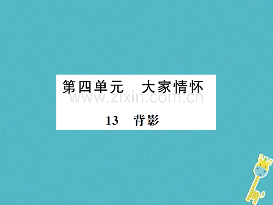 (河南专用)2018年八年级语文上册第4单元13背影习题.ppt_第1页