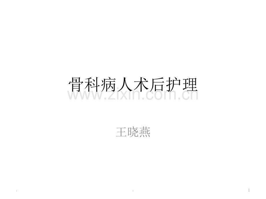 骨科病人术后护理.ppt_第1页