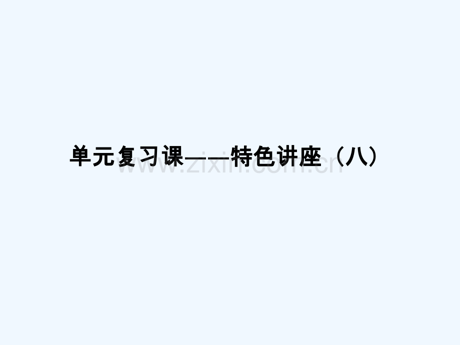 2018年高考政治一轮复习章节复习课-特色讲座八新人教.ppt_第1页