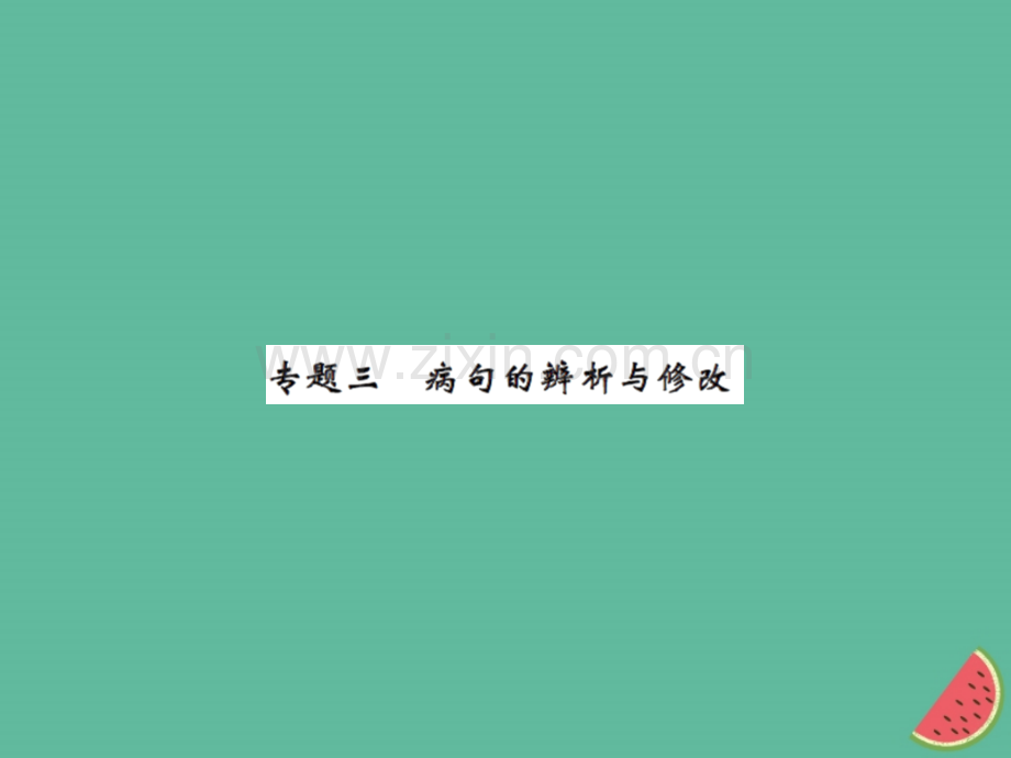 2018年秋七年级语文上册-专题三-病句的辨析与修改习题优质新人教版.ppt_第1页