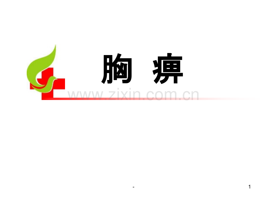 胸痹.中医护理方案.ppt_第1页