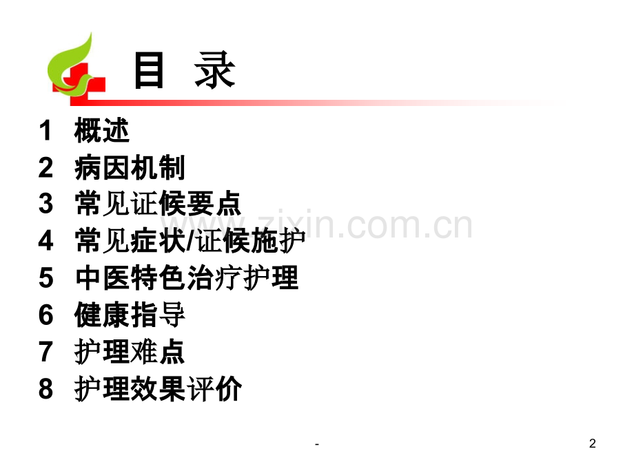 胸痹.中医护理方案.ppt_第2页