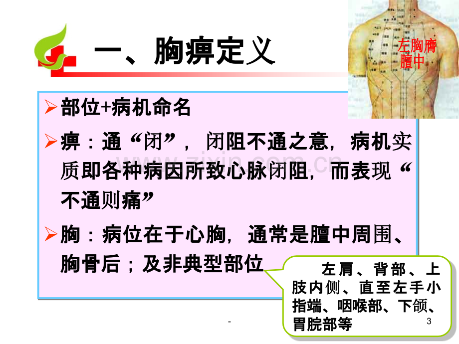 胸痹.中医护理方案.ppt_第3页