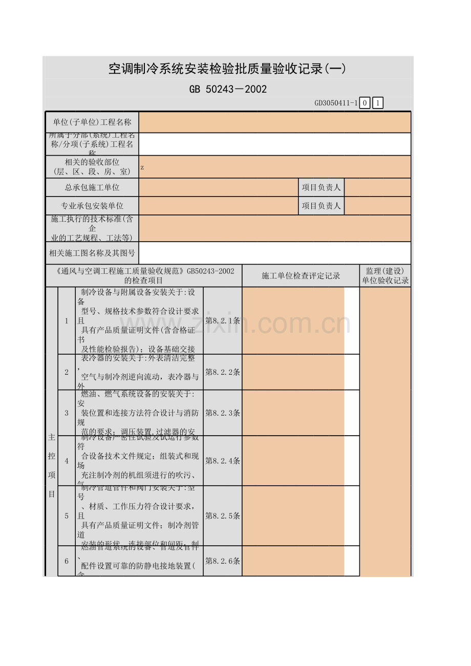 空调制冷系统安装检验批质量验收记录(一).xls_第1页