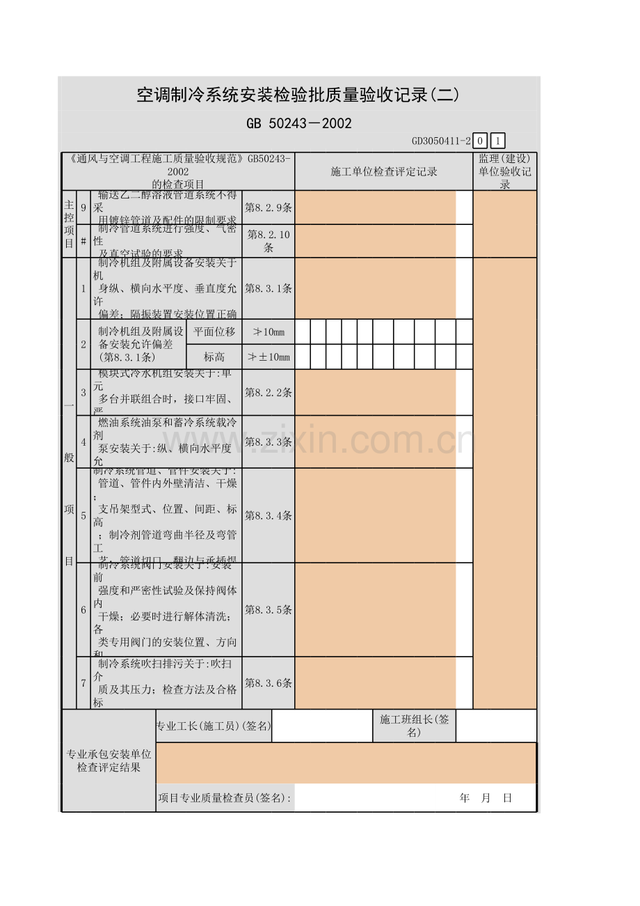 空调制冷系统安装检验批质量验收记录(一).xls_第3页