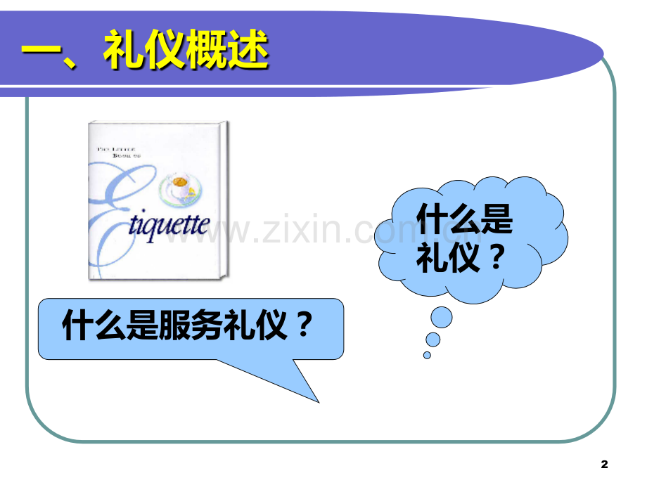 物业员工礼仪培训.ppt_第2页