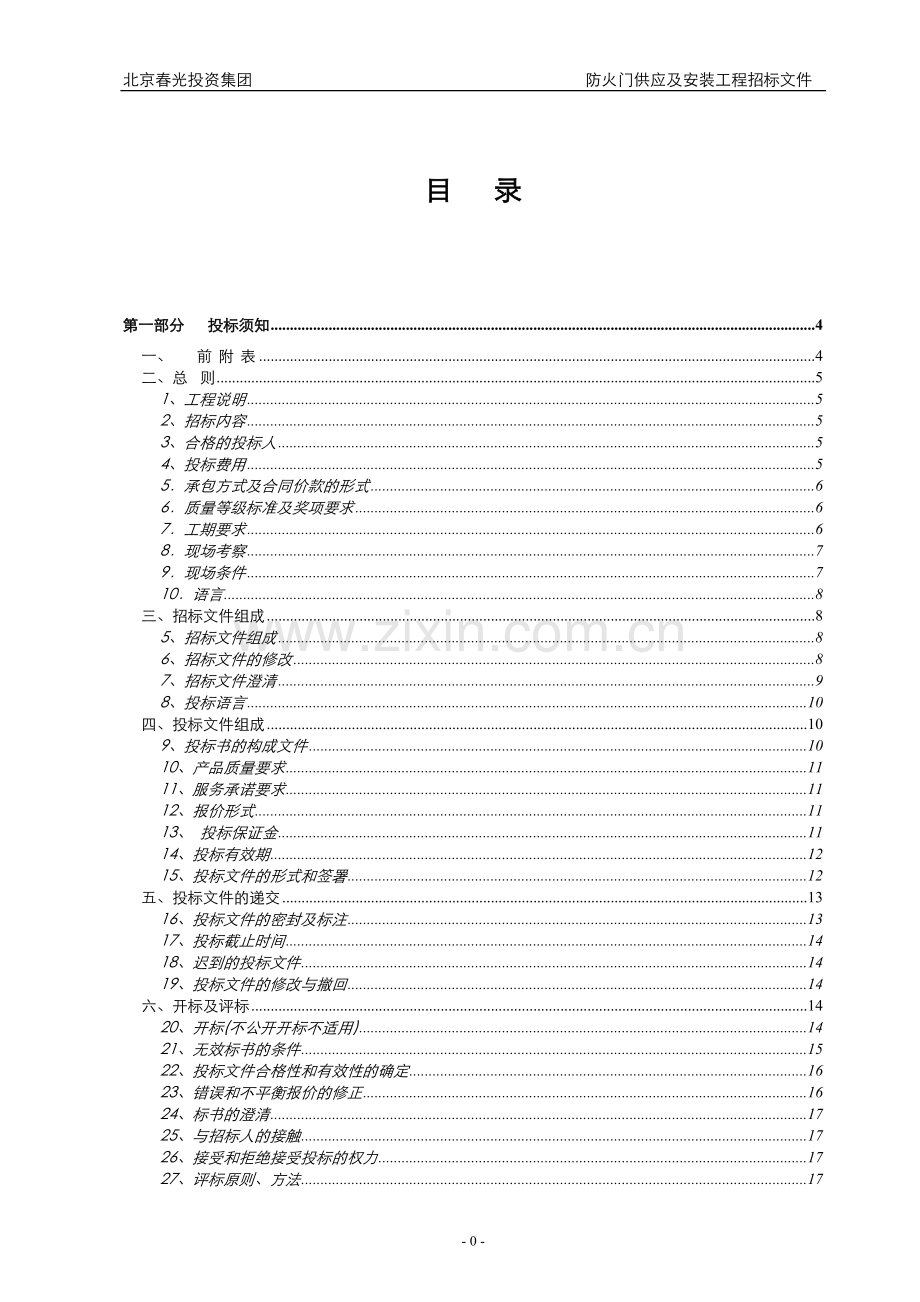 毕业论文-防火门供应及安装工程招标文件.doc_第2页