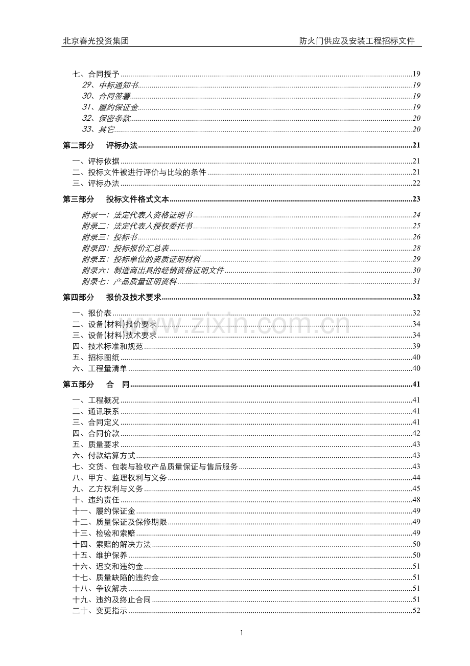 毕业论文-防火门供应及安装工程招标文件.doc_第3页