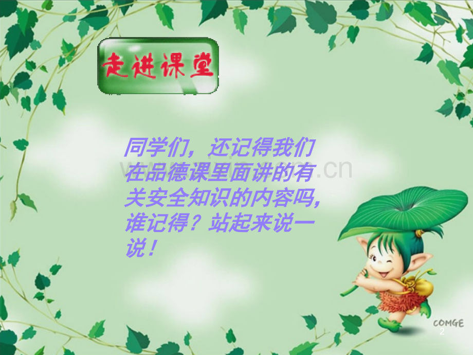 安全在我心中课件.ppt_第2页