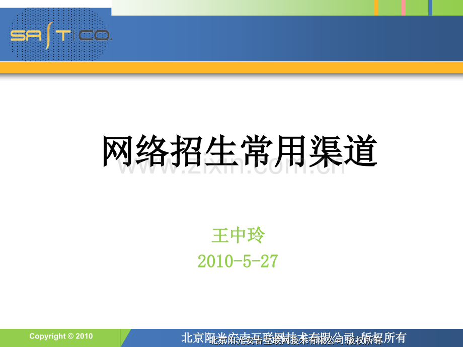 网络招生付费渠道.ppt_第1页