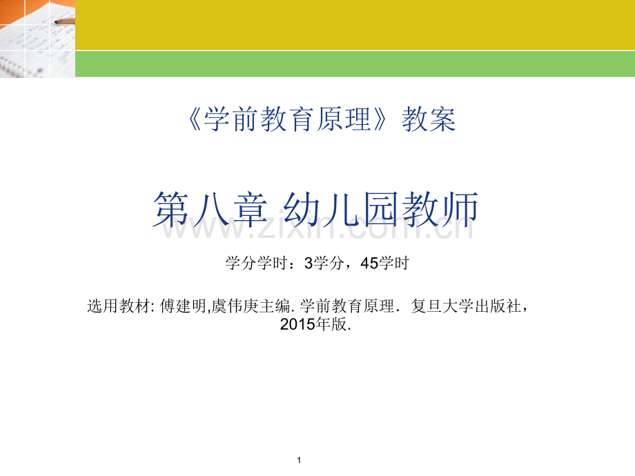 《学前教育原理》教案--第八章-幼儿园教师.ppt_第1页