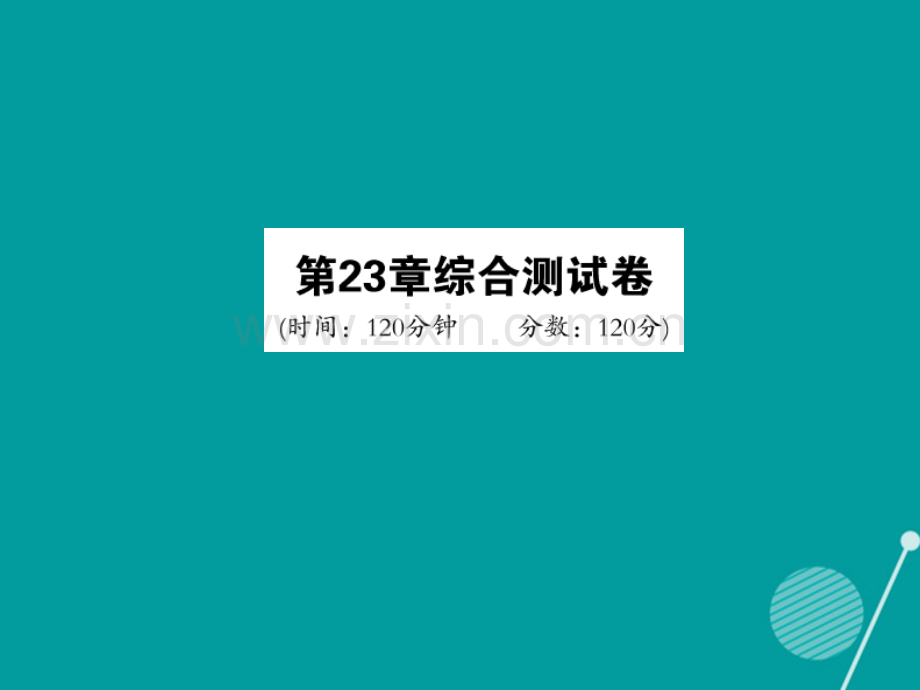 2016年秋九年级数学上册-第二十三章-图形的相似综合测试卷华东师大版.ppt_第1页