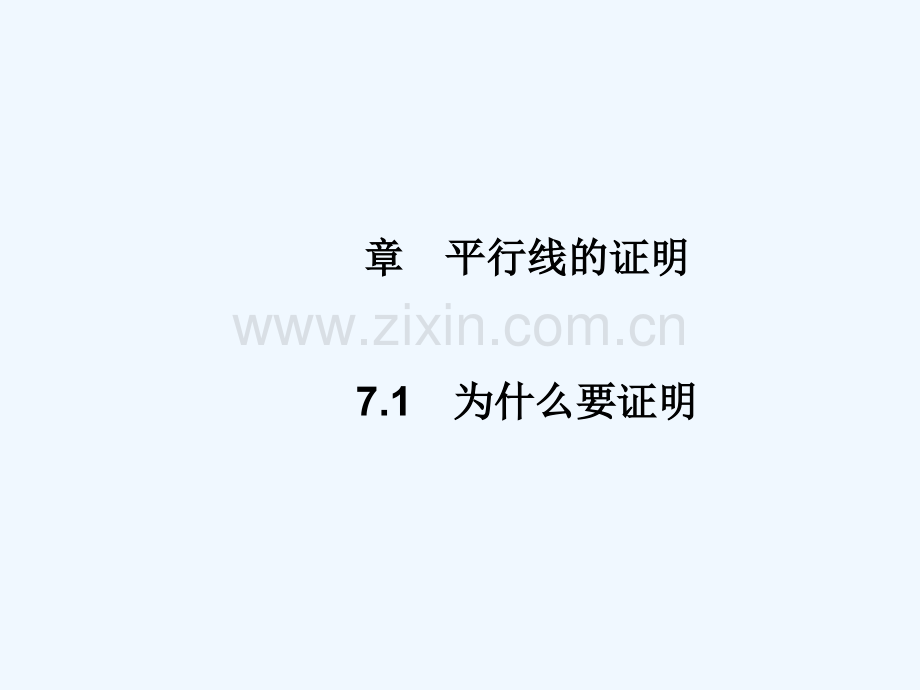 2017-2018学年八年级数学上册-7.1-为什么要证明教学-(新版)北师大版.ppt_第1页