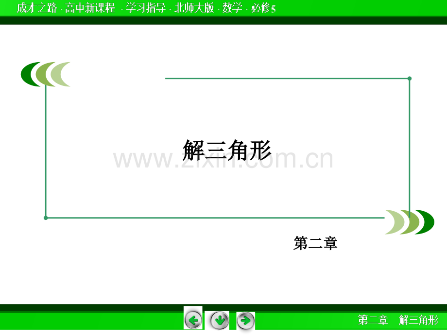 解三角形章末归纳总结.ppt_第2页