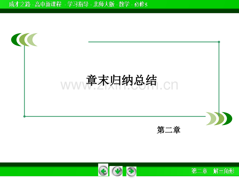 解三角形章末归纳总结.ppt_第3页