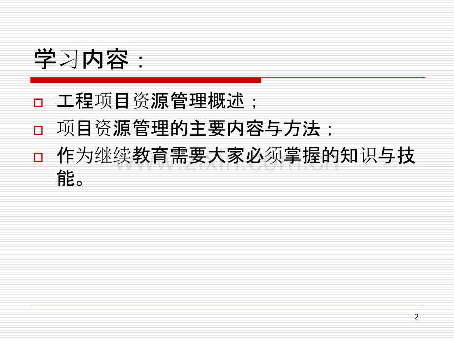 建设工程资源管理-.ppt_第2页