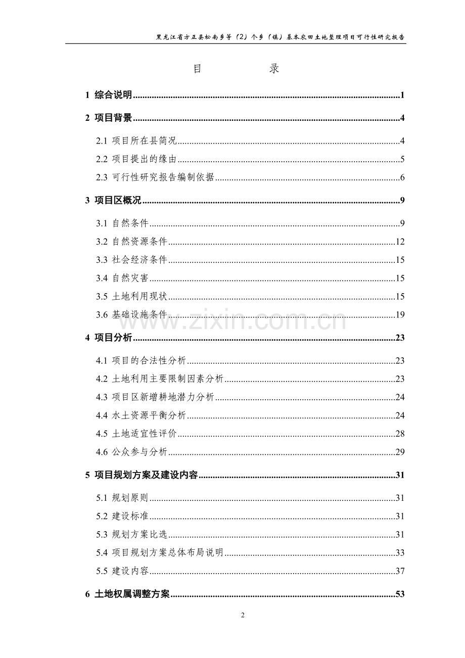 乡镇基本农田土地整理项目可行性研究报告.doc_第2页