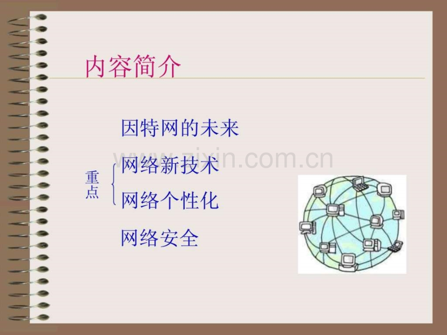 初中信息技术因特网未来.ppt_第3页