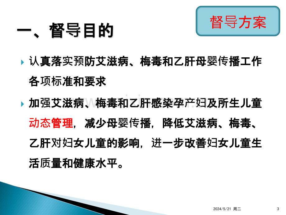 母婴阻断专项督导培训例会.pptx_第3页