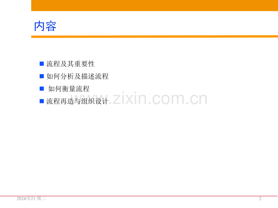 流程分析流程描述与流程再造-.ppt_第2页