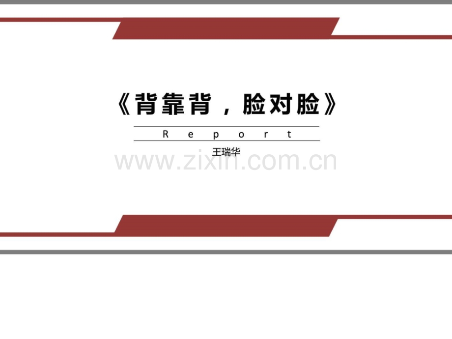 《背靠背-脸对脸》设计艺术人文社科专业资料.ppt_第1页