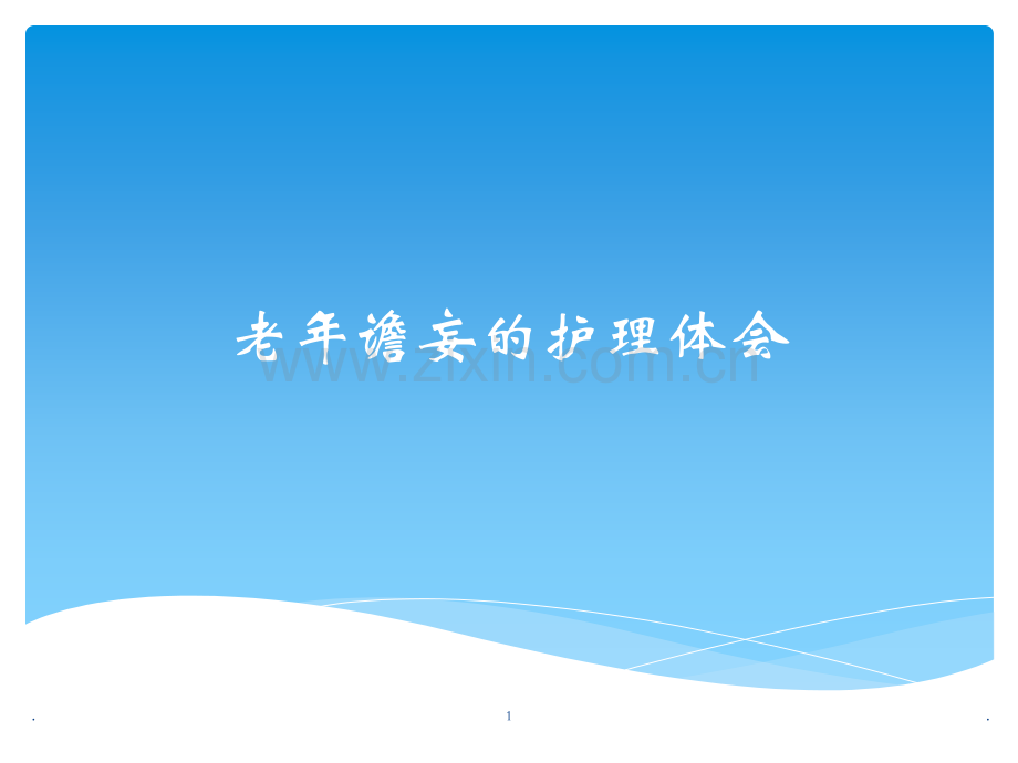 老年谵妄的护理.ppt_第1页