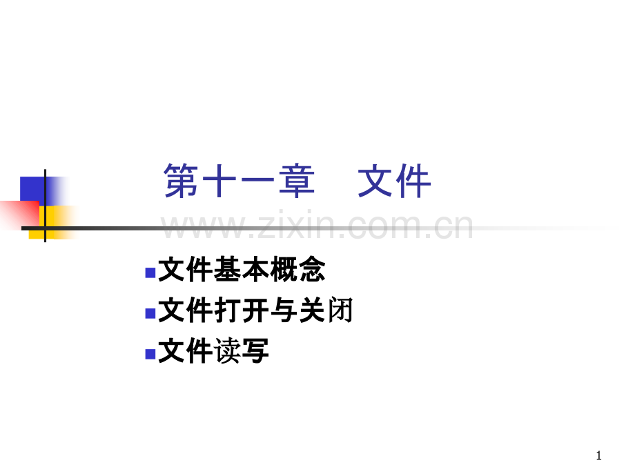 【C语言程序设计】第十一章-文件.ppt_第1页